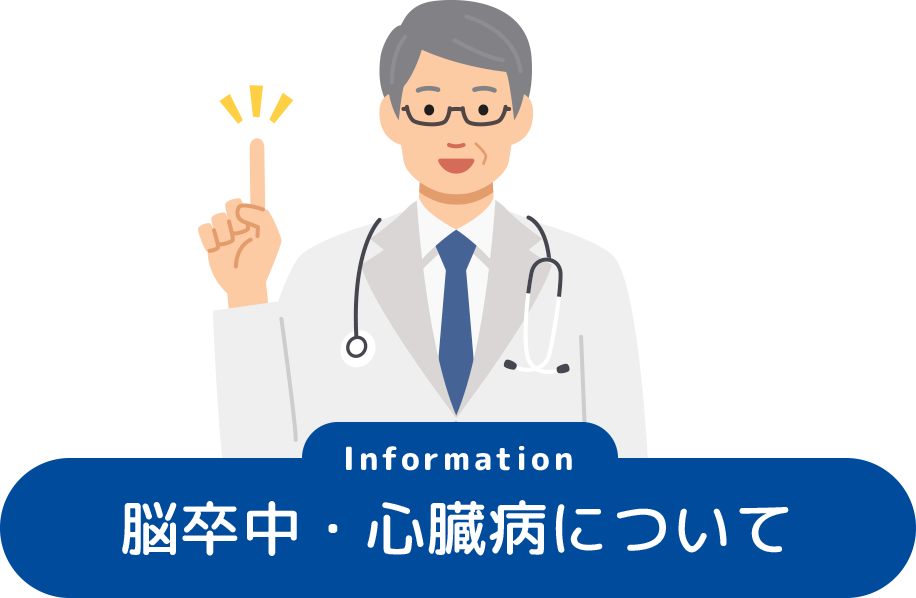 脳卒中・心臓病について