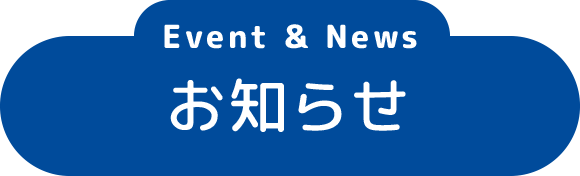 お知らせ